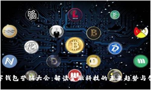 银行数字钱包营销大会：解读金融科技的未来趋势与创新策略