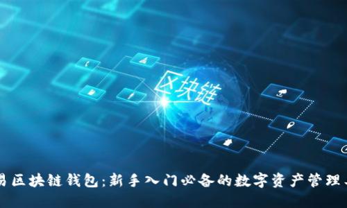 简易区块链钱包：新手入门必备的数字资产管理工具