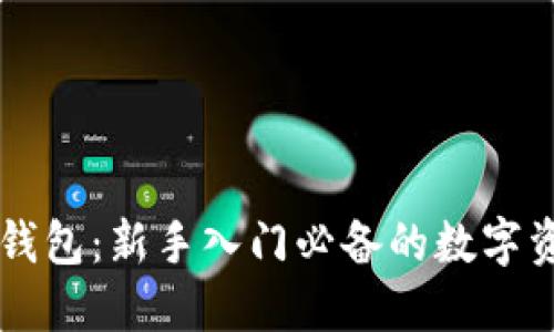 简易区块链钱包：新手入门必备的数字资产管理工具