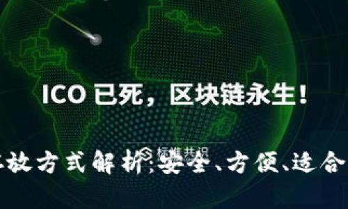 小狐钱包的存放方式解析：安全、方便、适合不同用户需求