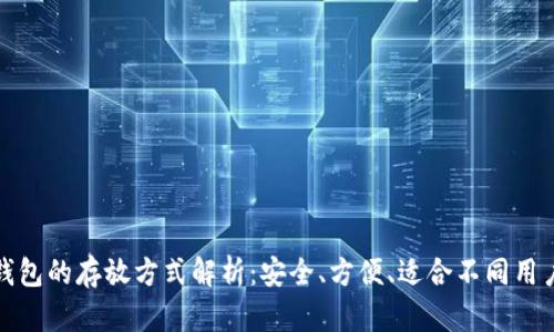 小狐钱包的存放方式解析：安全、方便、适合不同用户需求