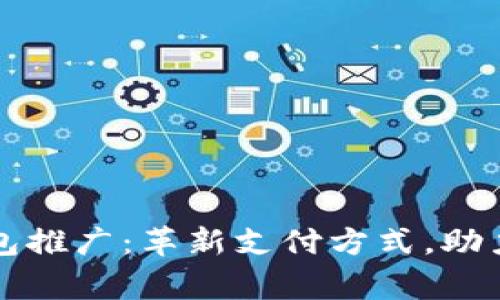 国家数字钱包推广：革新支付方式，助力经济数字化
