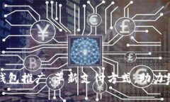 国家数字钱包推广：革新支付方式，助力经济数