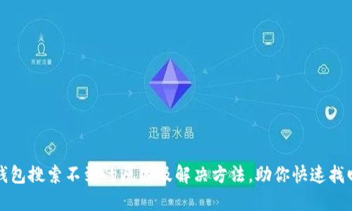 小狐钱包搜索不到的原因及解决方法，助你快速找回钱包