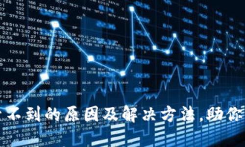 小狐钱包搜索不到的原因及解决方法，助你快速找回钱包