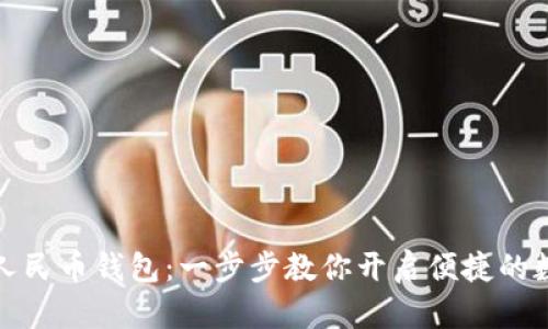 轻松安装数字人民币钱包：一步步教你开启便捷的数字支付新时代