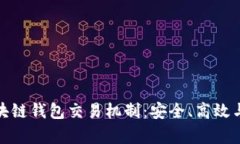 深入解析区块链钱包交易机制：安全、高效与创