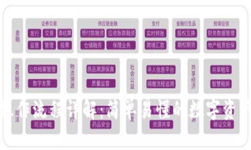 小狐钱包操作流程详解：简单易懂的数字资产管理工具