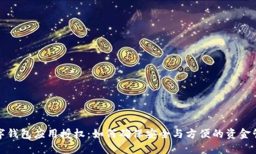 数字钱包应用授权：如何确保安全与方便的资金管理