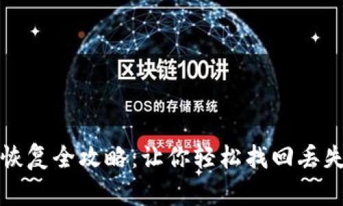 小狐钱包币恢复全攻略：让你轻松找回丢失的数字资产