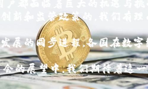 jiaoti电子钱包与数字货币：2023服贸会的创新与机遇/jiaoti  
电子钱包,数字货币,服贸会,金融创新/guanjianci  

引言：数字经济的浪潮  
在数字化时代的大潮中，传统的支付方式正在迅速被各种电子钱包和数字货币所取代。2023年服贸会作为全球金融科技的重要平台之一，汇聚了各方力量，展示了最新的技术和应用，正是在这样的背景下，电子钱包和数字货币再次成为了热议话题。  

电子钱包的崛起  
电子钱包，不仅仅是支付工具，更是连接金融与生活的一座桥梁。它的兴起为我们提供了便捷的支付方式，让人们可以在没有现金的情况下完成各种交易。  
从最初的简单支付功能到如今的复杂生态系统，电子钱包不断进化，涵盖了购物、转账、支付账单等多元化功能，满足了广大用户的需求。例如，许多电子钱包如今都允许用户购买数字货币，拓宽了投资渠道。  

数字货币的魅力  
数字货币的出现，为金融市场注入了一股新鲜血液。它打破了传统货币的局限性，以去中心化、透明化和便捷化为特点，吸引了众多投资者的关注。  
比如，比特币作为最早的数字货币，自从诞生之日起就备受瞩目。它不仅是一种资产，也是一种理念，代表了对传统金融体系的反叛。而以太坊等其他数字货币，则进一步推动了智能合约的发展，为数字经济开辟了新天地。  

服贸会：全球视野下的金融创新  
2023年服贸会的举办，正值金融科技飞速发展的关键时期，吸引了大量科技企业、金融机构和投资者。在这个平台上，电子钱包和数字货币的应用场景被广泛讨论，许多创新项目也在此亮相。  
各大公司的展位上，电子钱包和数字货币的应用案例层出不穷，例如，如何将数字货币与区块链技术结合，为用户提供更安全便捷的交易体验。  

电子钱包与数字货币的结合  
电子钱包和数字货币的结合，开启了一条全新的道路。在服贸会上，不少企业展示了如何通过电子钱包实现便捷的数字货币交易，降低了用户的参与门槛。  
例如，某知名电子钱包平台展示了其新推出的功能，用户只需简单注册便可将法币转换为数字货币。此外，平台还布局了安全保护机制，确保用户的资产安全。  

用户体验与安全性  
在金融领域，用户体验无疑是一个重要的关注点。数字货币的市场准入相对较高，需要用户具备一定的专业知识，而电子钱包的直观操作则大大降低了用户的使用门槛。  
许多平台通过用户友好的界面、简单的操作流程和实时的客户支持，为用户提供流畅的体验。此外，数据加密和多重身份验证等安全措施的完善，也增强了用户的信任感。  

未来的展望：政策与技术的双重推动  
随着数字经济的蓬勃发展，各国政府也在积极推动相关政策的出台，以促进电子钱包和数字货币的全面发展。在服贸会上，政策制定者和行业专家探讨了数字货币的监管框架，以及如何保障用户权益的问题。  
同时，随着技术的革新，尤其是区块链技术的应用，未来的电子钱包将更加智能化、个性化。AI技术的引入，使得用户能够享受到更加精准的金融服务。  

结语：把握机遇，共创未来  
2023年服贸会为电子钱包和数字货币提供了一个展示与交流的平台。在这个不断变化的金融生态中，企业和用户都面临着巨大的机遇与挑战。  
无论是日常支付还是投资理财，电子钱包和数字货币都将在未来的金融生活中扮演重要角色。通过不断的技术创新和监管政策的，我们有理由相信，这一领域将迎来更加灿烂的明天。  

结合文化特征和地方特色，电子钱包与数字货币的创新也不仅仅局限于技术本身，更是体现了社会信任与经济发展的同步进程。各国在数字经济建设中，纷纷强调数字货币对提升国际竞争力的重要性，期望通过科技赋能促进全球的经济繁荣。  

总之，电子钱包和数字货币的结合，不仅是金融科技的前沿探索，更是推动社会变革的重要力量。在2023年服贸会的展望中，我们期待着这一领域能够不断前进，给人们带来更加美好的生活体验和商业机会。