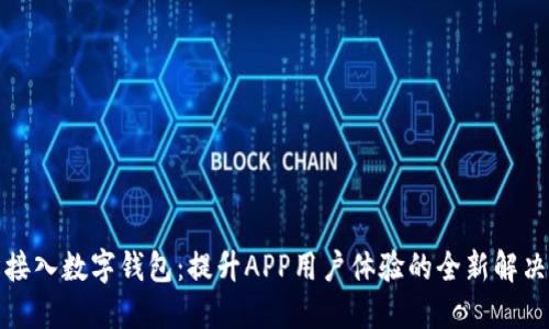 轻松接入数字钱包：提升APP用户体验的全新解决方案