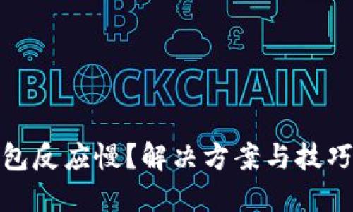 小狐钱包反应慢？解决方案与技巧全攻略