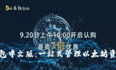 MetaMask钱包中文版：一站式