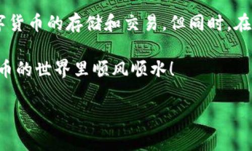 小狐钱包的登录地址及使用指南

在数字货币快速发展的今天，选择一个安全、方便的数字货币钱包显得尤为重要。小狐钱包，作为近年来备受关注的一款数字资产管理工具，凭借其用户友好的界面和出色的安全性，吸引了大量用户的青睐。那么，小狐钱包到底有没有登录地址呢？在这篇文章中，我们将详细为您解答这个问题，并介绍如何有效使用小狐钱包。

小狐钱包的登录地址

小狐钱包的登录地址通常是其官方网站提供的链接。用户可以通过访问官方网站，找到注册和登录的入口。请注意，小狐钱包的登录地址是动态的，可能会因为安全政策的调整而有所更改。因此，确保访问的链接是官方网站至关重要，避免因访问不实链接而导致信息泄露。

在访问小狐钱包的官方网站时，安全提示十分重要。务必检查浏览器地址栏中的 URL 是否以“https://”开头。这是确保您在与小狐钱包的服务器进行安全通信的一个重要标志。此外，选择官方渠道下载安装钱包客户端也是保障安全的一种有效方法。

如何创建小狐钱包账户

如果您还没有小狐钱包账户，接下来我们将介绍如何创建一个新账户。创建账户的过程相对简单，您只需按照以下几个步骤进行操作：

ol
    listrong访问小狐钱包官方网站：/strong在搜索引擎中输入“小狐钱包”并点击正确的链接，确保您访问的是官方网站。/li
    listrong点击注册：/strong在主页上，您会看到“注册”按钮，点击这个按钮，进入注册页面。/li
    listrong填写信息：/strong在注册页面上，您需要填写一些基本信息，包括邮箱、密码等。建议设置一个强密码以提高账户安全性。/li
    listrong邮箱验证：/strong系统会向您提供的邮箱发送一封验证邮件，您需要通过点击邮件中的链接来激活您的账户。/li
    listrong登录账户：/strong验证完成后，返回登录页面，输入您的邮箱和密码，即可成功登录小狐钱包。/li
/ol

小狐钱包的特色功能

小狐钱包不仅仅是一个数字货币存储工具，它的功能多样且极具特色。以下是小狐钱包的一些主要功能：

h4安全性/h4
安全是每个用户最关心的问题。小狐钱包采用多重加密技术，确保用户的数字资产得到有效保护。这些加密措施包括私钥本地存储、二次验证等，极大地提升了账户的安全性。此外，小狐钱包团队还会定期更新安全策略，及时修复漏洞，以防止黑客攻击。

h4多币种支持/h4
小狐钱包支持多种主流数字货币，如比特币、以太坊、莱特币等。这样一来，用户能够在一个平台上管理多种不同的资产，省去了在多个钱包之间转移的麻烦。对于那些投资多种数字货币的用户来说，小狐钱包无疑是个不错的选择。

h4交易便捷/h4
小狐钱包内置的交易功能，让用户能够方便地进行买卖操作。只需简单几步，就可以完成交易。此外，小狐钱包还支持部分第三方交易平台，用户可以直接在钱包中进行市场交易，无需跳转至其他网站，了交易流程，节省时间。

h4用户体验/h4
小狐钱包以其的用户界面受到了众多用户的好评。无论是新手还是资深用户，使用小狐钱包都能快速上手。它的设计理念是让用户能够轻松管理自己的数字资产，而不必被复杂的操作困扰。

使用小狐钱包的注意事项

虽然小狐钱包提供了出色的服务，但在使用过程中，用户仍需注意一些事项，以确保账户和资产的安全：

h4定期更改密码/h4
定期更改账户密码是维护账户安全的一种措施。建议您至少每六个月更改一次密码，并确保使用复杂且独一无二的密码。

h4启用双重认证/h4
为了提高安全性，用户应启用双重认证。这一功能会在您每次登录时，要求您提供额外的验证信息，这样一来，即便密码被盗，黑客也无法轻易登录账户。

h4保持软件更新/h4
确保您的钱包客户端是最新版本，版本更新通常包含各种安全修复和新功能。定期检查软件更新可以确保您享受到最佳的使用体验。

h4了解风险/h4
投资数字货币存在一定风险，用户应当保持警惕，不要轻易相信高收益的投资承诺。谨慎决策，结合自己的实际情况进行投资。

总结

小狐钱包作为一款便捷且安全的数字资产管理工具，为广大用户提供了一种有效的选择。通过合理利用其特色功能，用户能够更加轻松地进行数字货币的存储和交易。但同时，在使用过程中，我们也要提高警惕，以保障自身账户和财产的安全。

希望本文能帮助您更好地理解小狐钱包，并顺利找到登录地址及使用方法。无论您是新手还是资深用户，确保安全使用是最重要的。祝您在数字货币的世界里顺风顺水！

小狐钱包, 登录地址, 数字货币, 资产管理/guanjianci