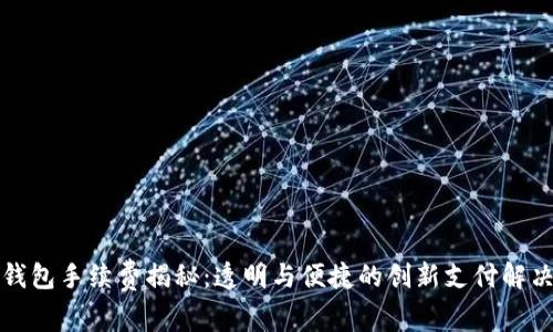 小狐钱包手续费揭秘：透明与便捷的创新支付解决方案