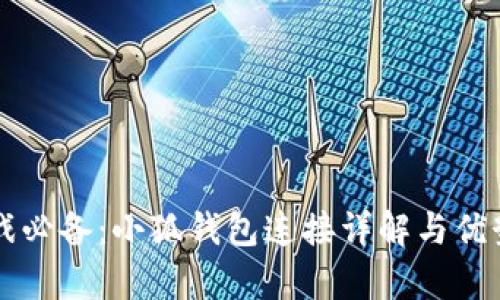 LV游戏必备：小狐钱包连接详解与优势分析