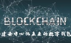 MetaMask：构建去中心化未来的数字钱包与浏览器扩