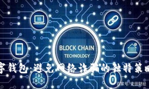 保护你的数字钱包：避免网络诈骗的独特策略与实用技巧