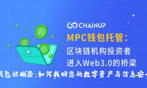 小狐钱包被删除：如何找回您的数字资产与信息安全保护