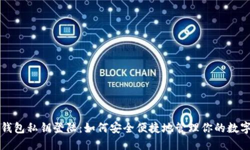 小狐钱包私钥登陆：如何安全便捷地管理你的数字资产