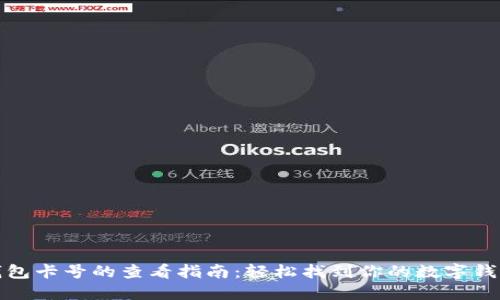 数字钱包卡号的查看指南：轻松找到你的数字钱包卡号