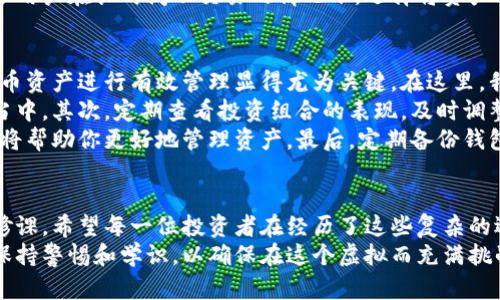   数字货币储存钱包：安全、便捷与创新的完美结合 / 

 guanjianci 数字货币,储存钱包,加密资产,区块链 /guanjianci 

引言：数字货币的崛起
随着科技的迅速发展，数字货币已经不仅仅是金融市场的一个新奇玩意儿，而是逐渐演变成现代投资的主流工具。比特币、以太坊等各种数字货币如雨后春笋般涌现，吸引了无数投资者的目光。然而，伴随这种飞速发展的趋势，保管这些数字资产的安全性变得尤为重要。

数字货币储存钱包的定义
所谓数字货币钱包，其实就是一种存储、管理和交易数字资产的工具。你可以将其比作传统银行中的账户，但数字货币钱包并不需要我们信任一个中心化的机构，它是基于区块链技术而建立的。钱包的种类多样，从硬件钱包到软件钱包，各有所长，满足不同用户的需求。

如何选择合适的数字货币钱包
选择适合的数字货币储存钱包，需要考虑多个因素。首先是安全性。数字货币由于其虚拟性，容易成为黑客攻击的目标，因此选用一款安全性高的钱包至关重要。其次是易用性。一个用户友好的界面能够让用户更快捷地进行操作。
另外，钱包的兼容性也值得注意。并非所有的钱包都支持每一种类型的数字货币，如果你有多种资产，那么选择一个多币种支持的钱包显得尤为重要。最后，钱包的客服服务也是不容忽视的，良好的客服能够在关键时刻给予你必要的帮助。

数字货币钱包的安全性解析
在数字货币的世界中，安全性无疑是最大的关注点。很多人因为安全问题而对数字货币望而却步，因此理解钱包的安全性是我们每一个投资者的责任。
硬件钱包被认为是最安全的选择。它的优势在于私钥存储在离线状态，黑客很难攻击。但它的缺点在于价格相比软件钱包略高，需要用户在选择时就有较高的安全意识。
相对而言，软件钱包的便利性更高。它们允许用户随时随地访问资金，但风险也相对较大。网络环境下，私钥和助记词的泄露将直接导致资产的损失。因此，使用软件钱包时，用户应该对安全性更加谨慎。

数字货币钱包的种类
在数字货币钱包的选择上，用户通常能选择三种主流类型：硬件钱包、软件钱包和纸钱包。每种钱包都有其独特的优缺点，用户可根据自身需求进行选择。
首先是硬件钱包，这是一种专用设备，通常看起来像一个USB驱动器。当你将其插入电脑，打开钱包应用，便可以进行交易。这类钱包的优点在于高安全性，不怕病毒和黑客，但需要额外花费。常见的硬件钱包有Ledger Nano S、Trezor等。
其次是软件钱包，这类钱包更为普遍，用户可在手机或电脑上下载使用。其使用便捷的同时，安全性却相对较低，用户需加强使用过程中的操作安全。软件钱包中，又分为热钱包与冷钱包，热钱包随时连接互联网，而冷钱包则相对安全，适合长时间存储资产。
最后是纸钱包，这是一种最原始的存储方式，用户可以将私钥及公钥打印在纸上。但一旦丢失或损坏，资产将无法恢复，因此不太适合普通投资者。

创新点：多重签名与冷存储
在安全性受到越来越多的关注的情况下，数字货币钱包也在不断创新。其中，多重签名技术是一个非常值得关注的热点。传统的单一钥匙机制并不够安全，因此多重签名应运而生。简单来说，多重签名就是需要多个私钥共同签名才能完成一笔交易，通过这种方式，用户即使一个私钥被盗，资产也不会轻易被转移。
与此同时，冷存储技术也正逐渐成为主流。它通过将用户的私钥保存在完全离线的环境中，从根本上避免了网络黑客的攻击风险。很多用户在长时间不交易的情况下，选择将资产冷存储，以求安全。

如何管理数字货币资产
在选择和使用数字货币钱包后，资产管理的工作也同样重要。很多新手投资者往往在这方面漏洞百出，导致资金损失。因此，对数字货币资产进行有效管理显得尤为关键。在这里，我们分享几个管理方法。
首先，用户需要制定合理的资产配置策略，不要将所有资金放在一个地方。为了降低风险，建议将投资分散到不同的数字货币与钱包当中。其次，定期查看投资组合的表现，及时调整策略以应对市场变化，避免盲目跟风。
此外，建议使用强密码并定期更换，保持钱包软件和设备的更新。尤其是在面对不断变化的市场环境时，保持敏锐的观察力和判断力，将帮助你更好地管理资产。最后，定期备份钱包信息，如助记词、私钥，以防数据丢失。

结语：数字资产的未来
在数字货币发展的未来，无论技术多么先进，安全和管理依然是每个投资者绕不开的话题。合理选择、有效管理是持有数字货币的必修课。希望每一位投资者在经历了这些复杂的选择与判断之后，能够在数字货币的浪潮中乘风破浪，获得丰厚的回报。
数字货币是未来的趋势，储存和管理它们的钱包也在不断进步和创新。无论你是数字货币的忠实粉丝，还是偶尔投资的从业者，都要保持警惕和学识，以确保在这个虚拟而充满挑战的市场中获得成功。