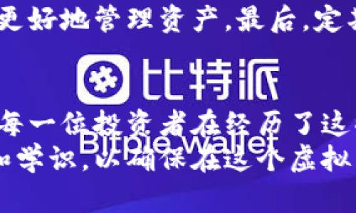   数字货币储存钱包：安全、便捷与创新的完美结合 / 

 guanjianci 数字货币,储存钱包,加密资产,区块链 /guanjianci 

引言：数字货币的崛起
随着科技的迅速发展，数字货币已经不仅仅是金融市场的一个新奇玩意儿，而是逐渐演变成现代投资的主流工具。比特币、以太坊等各种数字货币如雨后春笋般涌现，吸引了无数投资者的目光。然而，伴随这种飞速发展的趋势，保管这些数字资产的安全性变得尤为重要。

数字货币储存钱包的定义
所谓数字货币钱包，其实就是一种存储、管理和交易数字资产的工具。你可以将其比作传统银行中的账户，但数字货币钱包并不需要我们信任一个中心化的机构，它是基于区块链技术而建立的。钱包的种类多样，从硬件钱包到软件钱包，各有所长，满足不同用户的需求。

如何选择合适的数字货币钱包
选择适合的数字货币储存钱包，需要考虑多个因素。首先是安全性。数字货币由于其虚拟性，容易成为黑客攻击的目标，因此选用一款安全性高的钱包至关重要。其次是易用性。一个用户友好的界面能够让用户更快捷地进行操作。
另外，钱包的兼容性也值得注意。并非所有的钱包都支持每一种类型的数字货币，如果你有多种资产，那么选择一个多币种支持的钱包显得尤为重要。最后，钱包的客服服务也是不容忽视的，良好的客服能够在关键时刻给予你必要的帮助。

数字货币钱包的安全性解析
在数字货币的世界中，安全性无疑是最大的关注点。很多人因为安全问题而对数字货币望而却步，因此理解钱包的安全性是我们每一个投资者的责任。
硬件钱包被认为是最安全的选择。它的优势在于私钥存储在离线状态，黑客很难攻击。但它的缺点在于价格相比软件钱包略高，需要用户在选择时就有较高的安全意识。
相对而言，软件钱包的便利性更高。它们允许用户随时随地访问资金，但风险也相对较大。网络环境下，私钥和助记词的泄露将直接导致资产的损失。因此，使用软件钱包时，用户应该对安全性更加谨慎。

数字货币钱包的种类
在数字货币钱包的选择上，用户通常能选择三种主流类型：硬件钱包、软件钱包和纸钱包。每种钱包都有其独特的优缺点，用户可根据自身需求进行选择。
首先是硬件钱包，这是一种专用设备，通常看起来像一个USB驱动器。当你将其插入电脑，打开钱包应用，便可以进行交易。这类钱包的优点在于高安全性，不怕病毒和黑客，但需要额外花费。常见的硬件钱包有Ledger Nano S、Trezor等。
其次是软件钱包，这类钱包更为普遍，用户可在手机或电脑上下载使用。其使用便捷的同时，安全性却相对较低，用户需加强使用过程中的操作安全。软件钱包中，又分为热钱包与冷钱包，热钱包随时连接互联网，而冷钱包则相对安全，适合长时间存储资产。
最后是纸钱包，这是一种最原始的存储方式，用户可以将私钥及公钥打印在纸上。但一旦丢失或损坏，资产将无法恢复，因此不太适合普通投资者。

创新点：多重签名与冷存储
在安全性受到越来越多的关注的情况下，数字货币钱包也在不断创新。其中，多重签名技术是一个非常值得关注的热点。传统的单一钥匙机制并不够安全，因此多重签名应运而生。简单来说，多重签名就是需要多个私钥共同签名才能完成一笔交易，通过这种方式，用户即使一个私钥被盗，资产也不会轻易被转移。
与此同时，冷存储技术也正逐渐成为主流。它通过将用户的私钥保存在完全离线的环境中，从根本上避免了网络黑客的攻击风险。很多用户在长时间不交易的情况下，选择将资产冷存储，以求安全。

如何管理数字货币资产
在选择和使用数字货币钱包后，资产管理的工作也同样重要。很多新手投资者往往在这方面漏洞百出，导致资金损失。因此，对数字货币资产进行有效管理显得尤为关键。在这里，我们分享几个管理方法。
首先，用户需要制定合理的资产配置策略，不要将所有资金放在一个地方。为了降低风险，建议将投资分散到不同的数字货币与钱包当中。其次，定期查看投资组合的表现，及时调整策略以应对市场变化，避免盲目跟风。
此外，建议使用强密码并定期更换，保持钱包软件和设备的更新。尤其是在面对不断变化的市场环境时，保持敏锐的观察力和判断力，将帮助你更好地管理资产。最后，定期备份钱包信息，如助记词、私钥，以防数据丢失。

结语：数字资产的未来
在数字货币发展的未来，无论技术多么先进，安全和管理依然是每个投资者绕不开的话题。合理选择、有效管理是持有数字货币的必修课。希望每一位投资者在经历了这些复杂的选择与判断之后，能够在数字货币的浪潮中乘风破浪，获得丰厚的回报。
数字货币是未来的趋势，储存和管理它们的钱包也在不断进步和创新。无论你是数字货币的忠实粉丝，还是偶尔投资的从业者，都要保持警惕和学识，以确保在这个虚拟而充满挑战的市场中获得成功。