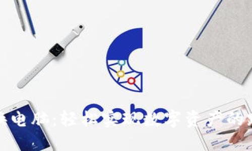 小狐钱包换电脑：轻松实现数字资产的跨设备管理