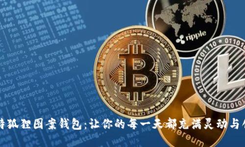 独特狐狸图案钱包：让你的每一天都充满灵动与创意