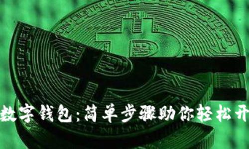 如何快速注册国际数字钱包：简单步骤助你轻松开启全球支付新体验