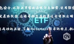   2023年MetaMask新币大揭秘：如何抓住数字货币投资