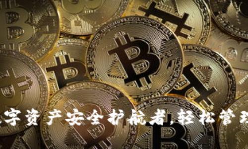 小狐钱包：你的数字资产安全护航者，轻松管理和转账数字货币