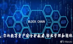 小狐钱包：你的数字资产安全护航者，轻松管理