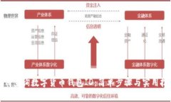 如何查询数字货币钱包ID：简单步骤与实用技巧