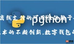  数字钱包支付的网络要求：全面解读与常见误区