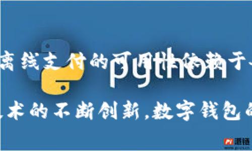   数字钱包支付的网络要求：全面解读与常见误区 / 

 guanjianci 数字钱包, 网络支付, 无网络支付, 移动支付 /guanjianci 

引言

随着科技的飞速发展，数字钱包已经成为现代生活中不可或缺的一部分。尤其是在付款、购物等场景中，数字钱包的应用极为广泛。然而，很多人对于数字钱包支付是否需要网络这一问题仍然存在疑惑。本文将详细解读数字钱包的工作原理，探讨数字钱包支付对于网络的依赖性，以及如何在不同情况下安全、高效地使用数字钱包。

数字钱包的基本概念

数字钱包，顾名思义，是一种储存和管理数字货币的工具。它不仅可以用来存储传统货币的数字化版本，还可以用来支付购买商品或服务。通常，数字钱包可以在手机、平板电脑或计算机上进行操作。随着移动支付的普及，越来越多的人开始使用数字钱包，这为我们的生活带来了便利。

网络支付与数字钱包的关系

数字钱包支付一般是在网络环境下进行的。这是因为数字钱包通常涉及到在线交易、资金验证和信息传输等多个环节。用户通过手机应用或者网页进行支付时，实际上是通过互联网将支付请求发送到银行或第三方支付平台。这一过程的顺利进行需要稳定的网络连接。

数字钱包支付是否需要网络？

从理论上来说，数字钱包支付低频的情况下，确实是需要网络的。用户在使用数字钱包时，都会涉及到在线支付、账户验证和资金划转等流程，而这些基本上都依赖于网络的支持。

然而，事情并没有那么简单。一些数字钱包应用正在逐渐向脱离网络的环境探索。例如，某些品牌提供的数字钱包支持“离线支付”功能。当用户在没有网络的情况下进行交易时，可以通过预先加载的数字信息进行支付。这种技术的可靠性与用户使用的设备和软件平台紧密相关。

离线支付的工作原理

离线支付通常依赖于NFC（近场通信）或QR码（快速响应码）等技术。在没有网络连接的情况下，用户可以通过这些技术进行支付。例如，当A用户在商店使用数字钱包的离线支付功能时，B商家提供的POS机也支持离线模式，双方可以通过相应的技术进行信息交换。这种交易方式不仅便捷，还可以有效避免网络信号不良带来的支付延误。

离线支付的优势与局限

离线支付的主要优势在于用户可以随时随地进行交易，而不必担心网络连接的问题。在旅行、偏远地区或网络不稳定时，离线支付功能无疑提供了极大的灵活性和便利性。此外，离线支付也可以降低黑客攻击和网络诈骗的风险，增强用户的信息安全。

然而，离线支付也有其局限性。如果用户没有提前加载足够的资金或者信息，那么在没有网络时就无法成功完成支付。此外，不是所有的商家或设备都支持离线支付，这可能限制了一部分用户的选择。

常见的数字钱包工具

目前市场上存在多种数字钱包工具，每种工具都有其独特的功能与特点。一些知名的数字钱包平台包括：支付宝、微信支付、Apple Pay、Google Pay等。这些平台不仅可以进行在线支付，还在不断探索离线支付的可能性。

例如，支付宝和微信支付的用户在日常生活中可以通过扫描二维码进行支付，且在某些情况下，用户可以选择离线模式。这使得他们即便在网络信号不佳的情况下依然可以完成支付需求。

数字钱包的未来发展趋势

随着区块链技术、数字货币和物联网的发展，数字钱包的未来发展将更加多元化。越来越多的公司开始将数字钱包与其他金融工具相结合，提供更智能、更安全的支付解决方案。例如，未来的数字钱包可能会支持多种货币及资产类别的管理，让用户能够在单一平台上享受全方位的金融服务。

此外，随着人们对隐私和安全的关注加剧，数字钱包的安全性也将成为重要的研发方向。未来的数字钱包有可能通过生物识别、加密算法等技术，进一步提升交易的安全性，确保用户的资金和信息不被侵犯。

如何安全使用数字钱包

虽然数字钱包为我们提供了诸多方便，但是在使用时，我们也需要注意一些安全事项。首先，保护个人信息，避免在公共Wi-Fi环境下进行大额交易。其次，要定期更新数字钱包的应用程序，以确保安装最新的安全补丁。最后，设置强密码，以及启用二次认证功能，进一步提高账户的安全性。

除此之外，用户在选择数字钱包时应充分考虑其服务的稳定性、用户评价以及支持的支付渠道。这些因素不仅影响用户的支付体验，也直接关系到财务安全。

结论

综上所述，数字钱包支付在大多数情况下是依赖于网络的，但随着离线支付技术的发展，用户即便在没有网络的情况下也能够进行一定程度的支付。然而，离线支付的可用性依赖于各类设备和平台的支持，因此在选择和使用数字钱包时，用户需谨慎考虑自身的使用需求与环境。

总的来说，数字钱包为我们的生活带来了无限的便利，了解它们的本质，掌握正确的使用方法，无疑能够让我们在日常消费中更加从容自信。在未来，随着技术的不断创新，数字钱包的功能将不断扩展，从而助力我们享受更加智能和便捷的生活体验。