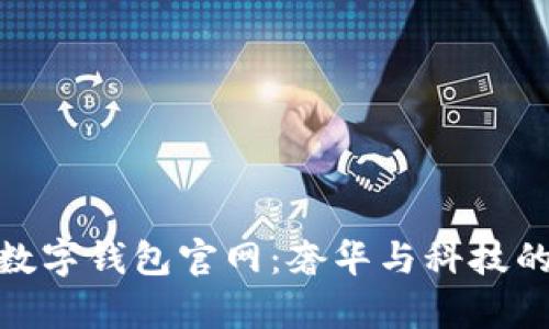 探索迪奥数字钱包官网：奢华与科技的完美结合