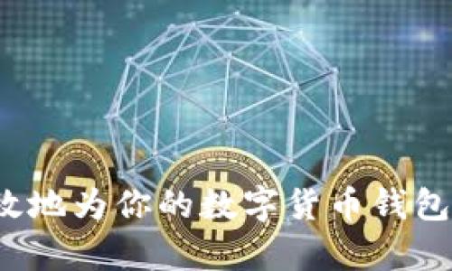 如何安全有效地为你的数字货币钱包添加新币种？
