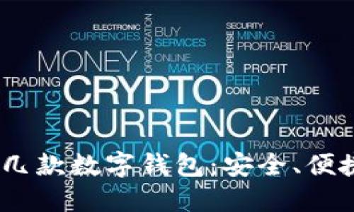 2023年值得关注的几款数字钱包：安全、便捷和创新的完美结合