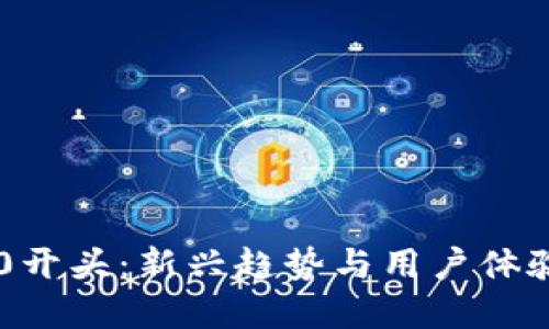 数字钱包010开头：新兴趋势与用户体验的完美结合