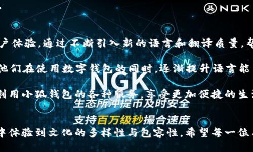   小狐钱包翻译功能使用指南：轻松添加多语言翻译！ / 
 guanjianci 小狐钱包, 翻译功能, 多语言支持, 钱包应用 /guanjianci 

引言
在当今全球化快速发展的时代，多语言支持已经成为了数字钱包等应用程序必不可少的功能。小狐钱包作为一款便捷的数字钱包，致力于为用户提供最佳的体验，其中翻译功能尤为重要。而如何在小狐钱包中添加和使用翻译功能呢？本文将为您提供详细的步骤和实用的小技巧，让您轻松应对多语言需求。

一步步来：如何在小狐钱包添加翻译功能
首先，您需要确保自己的小狐钱包应用已经更新到最新版本。开发团队会不定期推送更新，以增加新功能和修复bug。接下来，让我们开始具体步骤：

1. 打开小狐钱包应用，登录您的账户。
2. 在主界面上，找到“设置”选项并点击进入。
3. 在设置页面，向下滚动找到“语言和地区”选项。
4. 点击“语言和地区”，您将看到几个可选的语言选项，包括英文、中文、西班牙语等。
5. 选择您希望添加的语言。您可以选择一种或多种语言以支持不同的场景。
6. 选择完成后，系统会提示您重新启动应用以应用更改。点击“确认”并等待应用重启。

翻译功能的实用性分析
添加翻译功能之后，小狐钱包将能更好地服务于不同语言的用户。无论您是出国旅行，还是与国际朋友交流，掌握多语言内容都极为重要。翻译功能可以帮助您：

ul
li快速理解多语言界面的操作，提高使用效率。/li
li减少因语言不通造成的误操作，为资金安全把好关。/li
li在跨境交易时，更好地确认交易信息，尤其是在涉及金额和币种时。/li
/ul

适应性强的多语言支持
小狐钱包提供的多语言支持并不限于界面翻译。它还包括了使用帮助、支付流程、常见问题的解答等内容的翻译。这种全面的翻译服务，让用户即使在异国他乡也能随时掌握自己的资产状况。

此外，技术不断进步，小狐钱包的翻译功能也在持续。基于机器学习和自然语言处理技术，翻译的准确性和流畅性正在不断提升。语言之间的文化差异也被更好地理解和融汇，使得我们的交流更加自然。

如何从翻译功能中获得最佳体验
为了最大化翻译功能的优势，小狐钱包还为用户提供了一些小技巧：

ol
listrong多语言设置：/strong根据您的需求，选择一至两种主要语言进行设置。如果您经常与不同国家的朋友交往，可以考虑将他们的母语添加到您的语言列表中。/li
listrong反馈机制：/strong在使用过程中，如果发现翻译不够准确，可以通过“小狐钱包”提供的反馈功能，向开发团队提供建议。您的意见将有助于进一步改进翻译质量。/li
listrong积极学习：/strong在使用翻译功能时，尝试结合翻译内容进行语言学习，比如主动学习新的词汇和表达方式，提升自己的语言能力，形成良性循环。/li
/ol

常见问题解答
为了帮助用户更好地理解翻译功能，这里整理了一些常见问题及其解答：

strongQ1：翻译功能支持哪些语言？/strong
A1：小狐钱包目前支持多种语言，包括但不限于：中文、英文、西班牙语、法语和德语。未来可能会加入其他语言以满足不同用户的需求。

strongQ2：翻译功能的准确性如何？/strong
A2：小狐钱包的翻译功能依托于先进的机器学习技术，努力提高翻译的准确性。用户也可以反馈翻译中的问题，帮助我们进行更正和。

strongQ3：翻译功能会影响钱包的性能吗？/strong
A3：根据我们的测试，翻译功能不会影响小狐钱包的性能。设计团队在实现新功能的同时，始终将软件的稳定性和流畅性置于首位。

未来展望
随着全球经济一体化和跨国交易的逐渐增多，数字钱包的多语言功能将成为吸引用户的重要资产。小狐钱包将继续致力于提升用户体验，通过不断引入新的语言和翻译质量，帮助用户消除语言障碍，更高效地管理他们的财富。

在不久的将来，我们期待看到小狐钱包不仅能够支持多种语言的翻译，还会利用AI技术，为用户提供个性化的语言学习建议，帮助他们在使用数字钱包的同时，逐渐提升语言能力。无论是在生活中还是在工作中，语言都是沟通的桥梁，而小狐钱包希望扮演起这样一个积极的角色。

总之，添加翻译功能不仅使小狐钱包的用户体验更为流畅，还为用户打开了与世界各地沟通的窗口。希望大家通过这项功能，充分利用小狐钱包的各种服务，享受更加便捷的生活。

结语
在网络空间，语言不再是沟通的障碍，而是连接思想和文化的桥梁。通过小狐钱包的翻译功能，用户能够在国际化的数字钱包应用中体验到文化的多样性与包容性。希望每一位用户都能通过这款应用，探索更广阔的数字货币世界，享受便捷、快速、安全的服务。