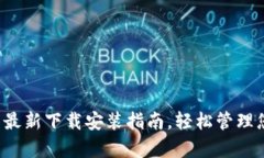 安卓小狐钱包最新下载安装指南，轻松管理您的