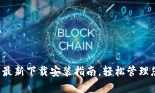 安卓小狐钱包最新下载安装指南，轻松管理您的数字资产！