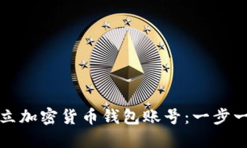 如何轻松建立加密货币钱包账号：一步一步教你入门