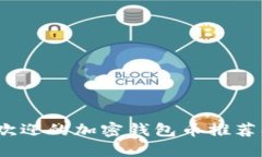 2023年最受欢迎的加密钱包币推荐及其独特优势