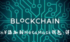 如何将波场链（Tron）添加到MetaMask钱包：详细指