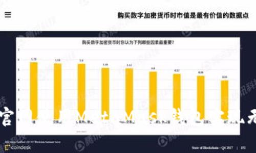 如何在虹宇宙官网使用MetaMask钱包实现无缝连接与交易