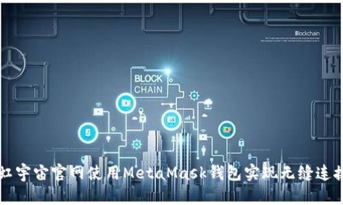 如何在虹宇宙官网使用MetaMask钱包实现无缝连接与交易