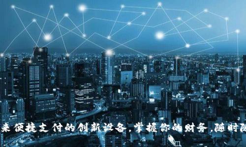 数字钱包：未来便捷支付的创新设备，掌握你的财务，随时随地轻松支付